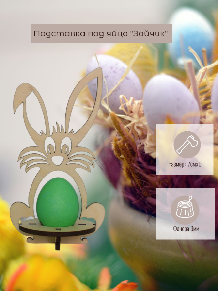 Подставка под яйцо "Зайчик" Подставка под яйцо "Зайчик"